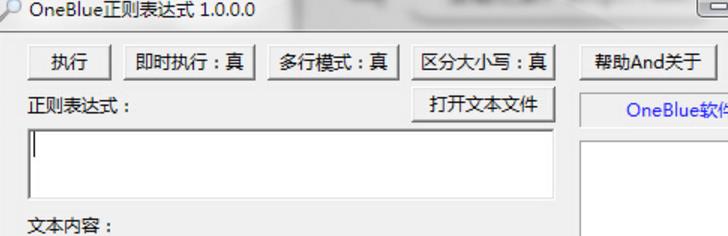 OneBlue正则表达式免费版介绍