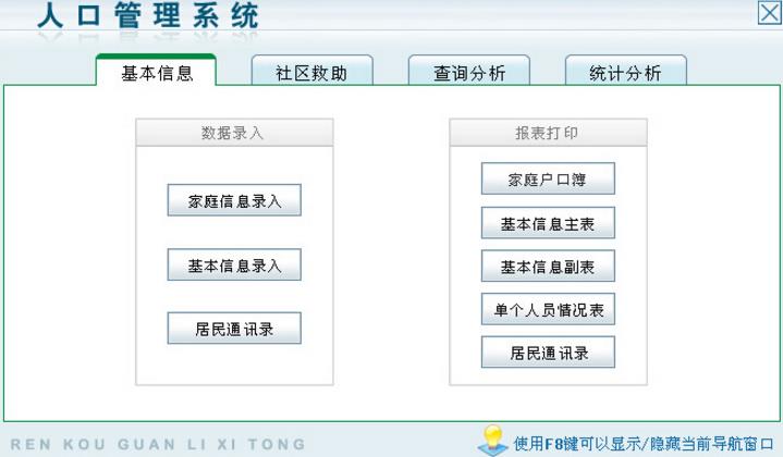 宏达人口管理系统最新官方版简介