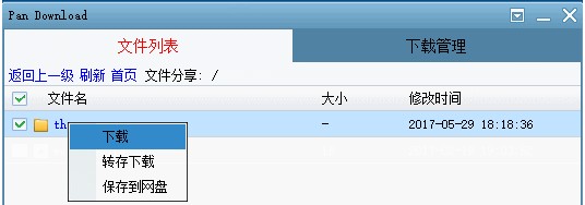 Pan Download下载器截图
