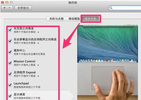 Mac触摸板手势怎么设置截图