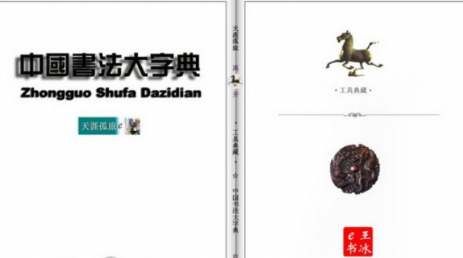 中国书法大字典电脑版