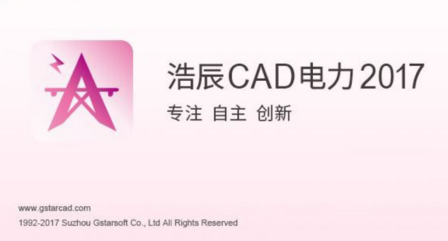 浩辰CAD电力2017中文版截图