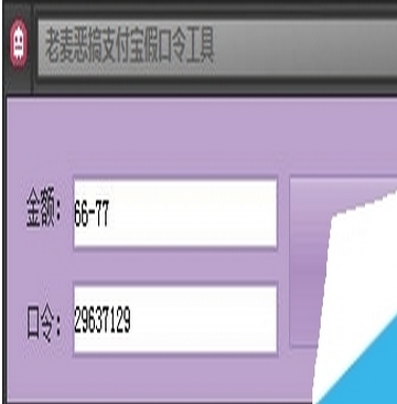 老麦恶搞支付宝假口令工具