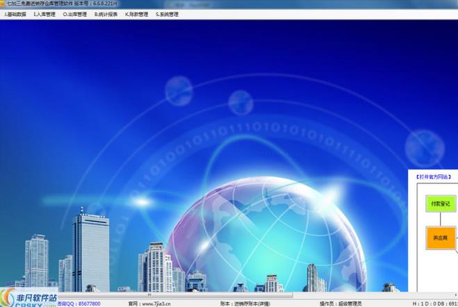 七加三进销存仓库管理软件官方版截图