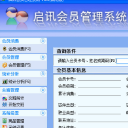 启讯会员管理系统最新版