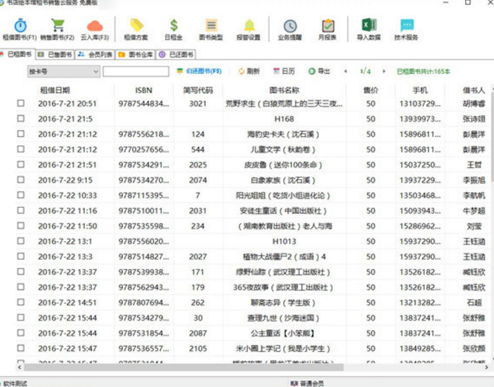 书店绘本馆租书销售云服务免费版截图