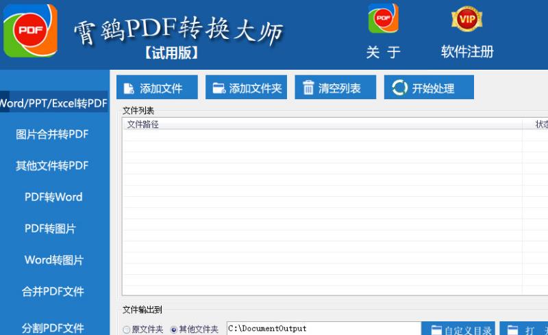 霄鹞PDF文件转换大师最新版