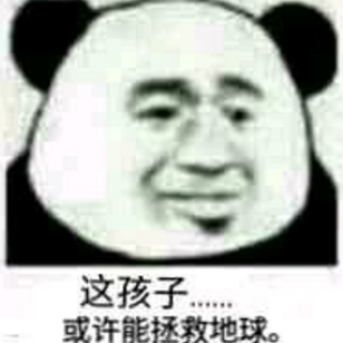 这孩子也许能拯救地球QQ表情包