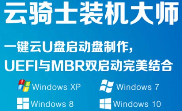 云骑士重装系统win7版图片