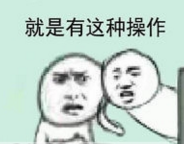 令人窒息的操作QQ表情包截图