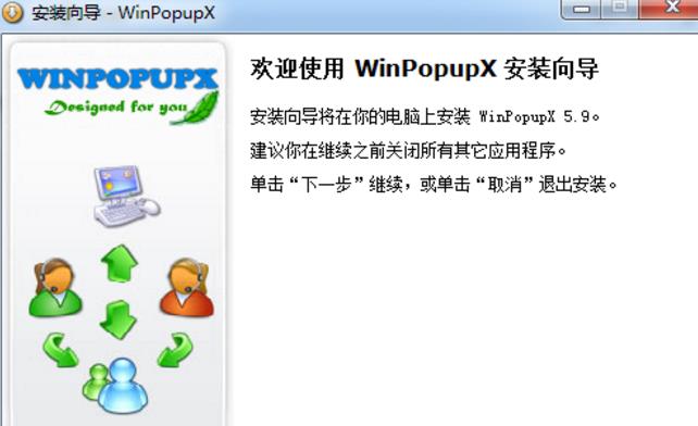 WinPopupX最新版