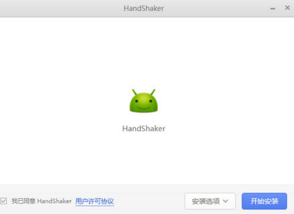 锤子handshaker官方版截图