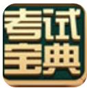 医学三基考试宝典最新版