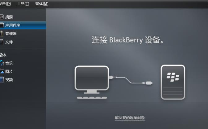 黑莓桌面管理器官方中文版