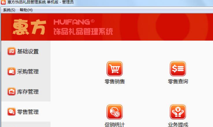 惠方饰品礼品管理系统最新版截图