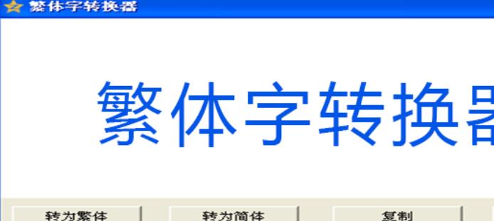 简易繁体字转换器截图