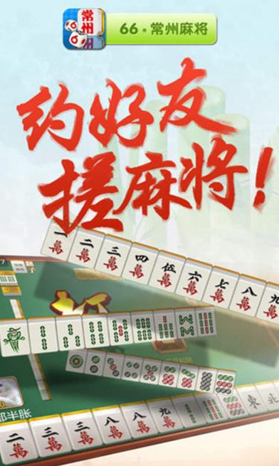 66常州麻将安卓版(休闲棋牌游戏) v1.3 手机版