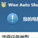 Wise Auto Shutdown绿色免费版