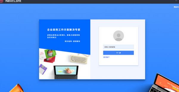 nextcont协同办公软件PC版图片