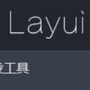 Layui官方最新版