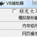 VB辅助工具绿色免费版