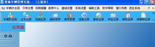 普瑞车辆管理系统官方版
