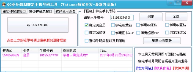 QQ业务强制绑定手机号码工具