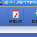 绿叶手机进销存管理系统官方版