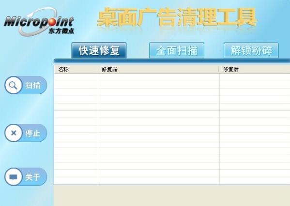 微点桌面广告清理工具免费版图片