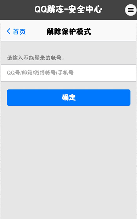 QQ解冻器安卓手机版(QQ解封软件) v1.12 最新版