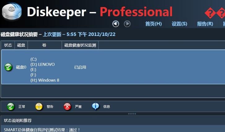 diskeeper15最新中文版特点