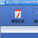 易企用图书进销存管理系统官方版
