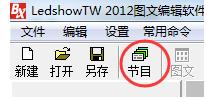 LedshowTW2012如何定时显示屏幕信息教程