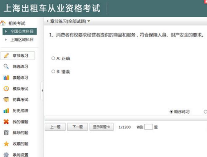 上海出租车从业资格考试软件绿色免费版截图