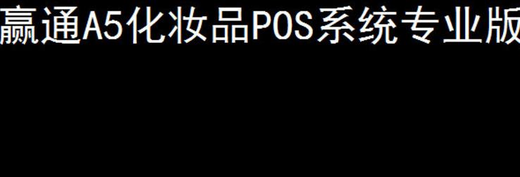 赢通A5化妆品管理系统最新版截图