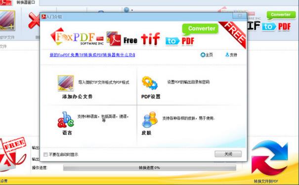 FoxPDF免费TIF转换成PDF格式转换器最新版图片