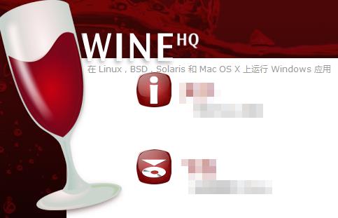 Linux和Mac运行Win软件