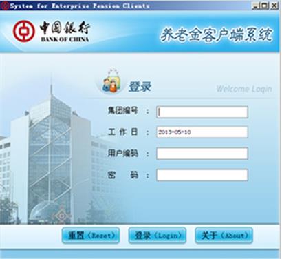 中国银行养老金客户端系统