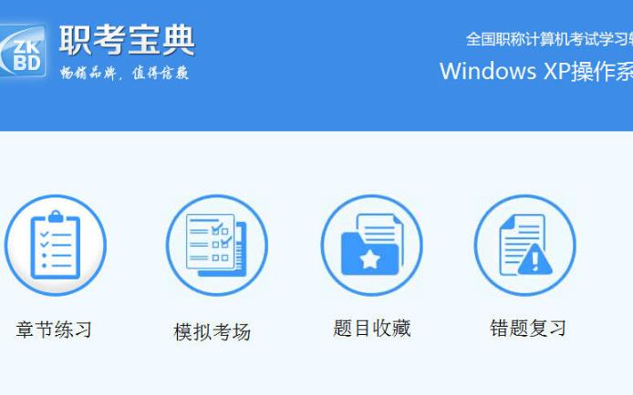 职考宝典职称计算机考试XP模块官方版图片