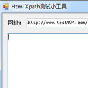 Html Xpath测试小工具PC版