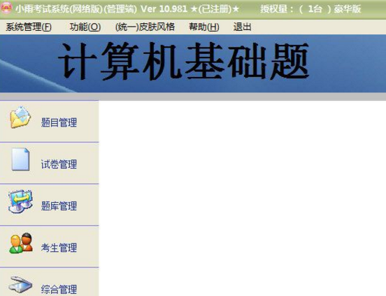 小雨计算机考试系统