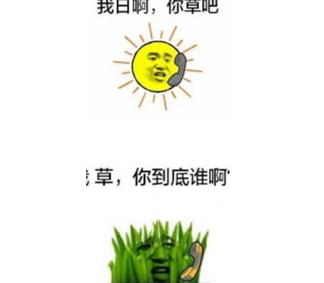 草和太阳的对话系列表情包特色