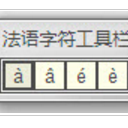 法语特殊字符输入工具