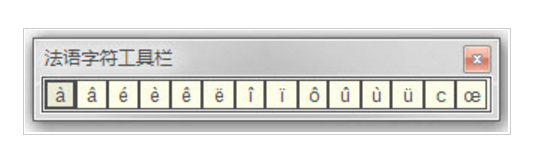 法语特殊字符输入工具