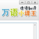 万语小译王德语翻译软件