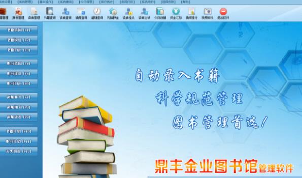 鼎丰金业图书馆管理软件官方版