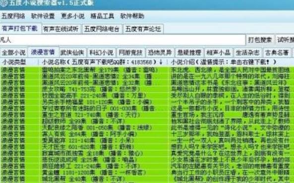 五度有声小说搜索器绿色版