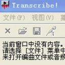 transcribe 8汉化版
