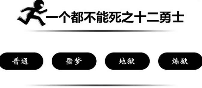 一个都不能死与十二青年安卓版( 休闲益智游戏) v1.8 手机最新版