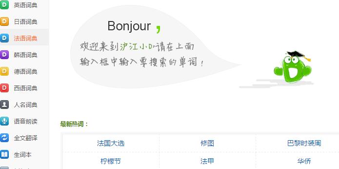 沪江小D法语词典PC版图片